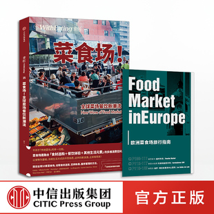 著 从菜场到餐桌全球菜场餐饮新潮流读物 正版 食帖25 中信出版 全球菜场餐饮新潮流 菜食场 林江 社图书 书籍