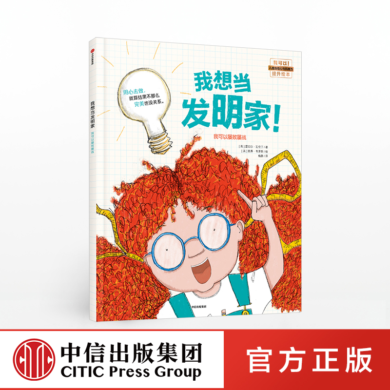 我想当发明家 凯蒂韦茅斯中信出版社