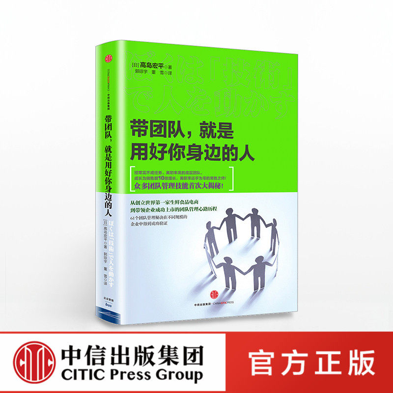 带团队，就是用好你身边的人 高島宏平 著 众多团队管理技能大揭秘 中信出版社图书 畅销书 正版书籍