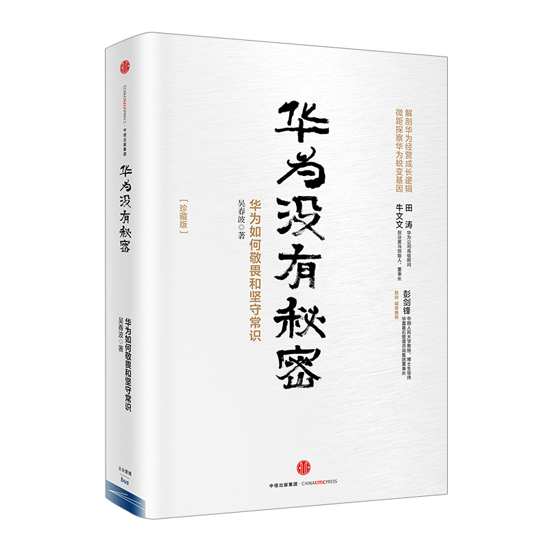 华为没有秘密：华为如何敬畏和坚守常识(珍藏版)吴春波著中信出版社图书畅销书正版书籍