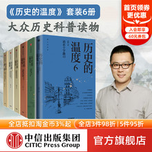 中信出版 张玮著 温度系列 知典故长知识 馒头大师历史 6全套 大众历史科普读物 社正版 历史 有趣有见识 温度1