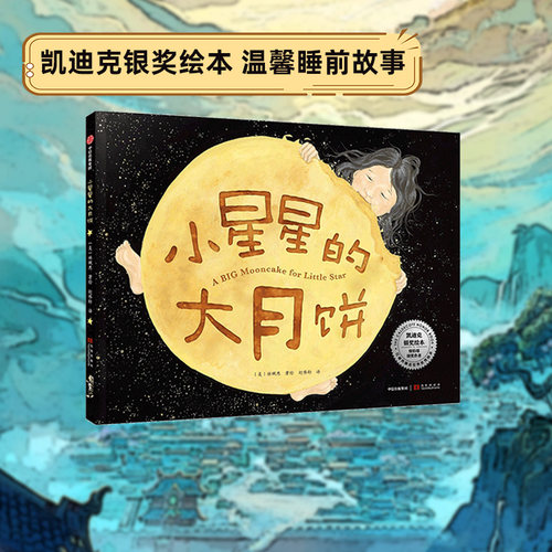 3-6岁小星星的大月饼中信出版
