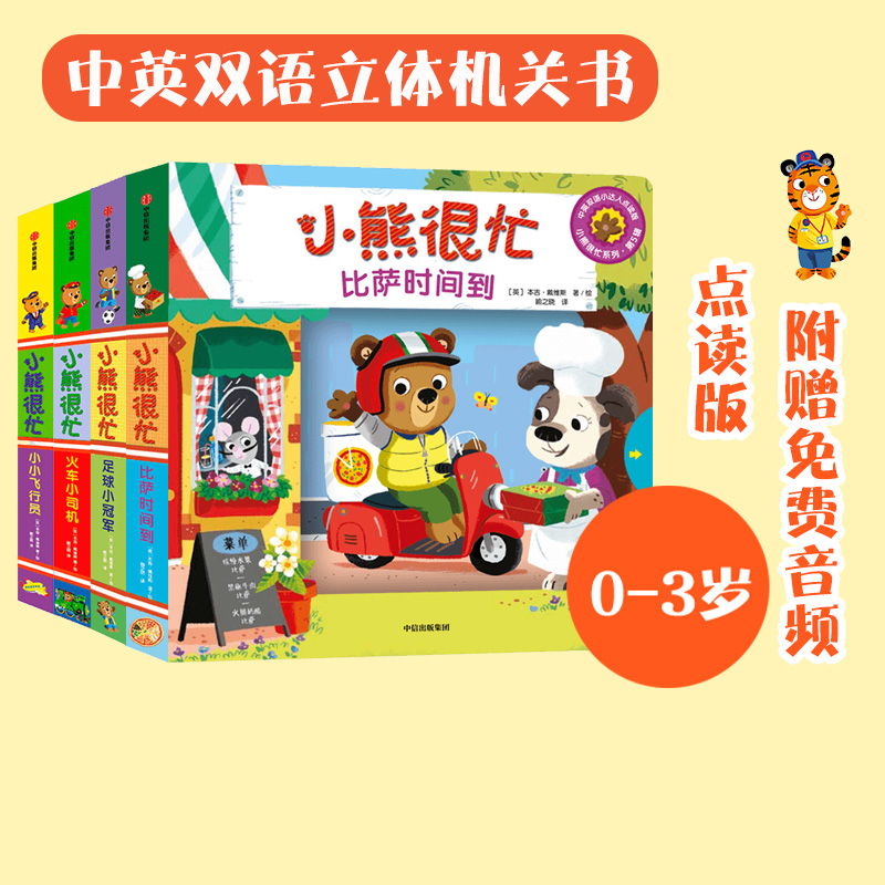 0-3岁小熊很忙系列第五辑全套4册