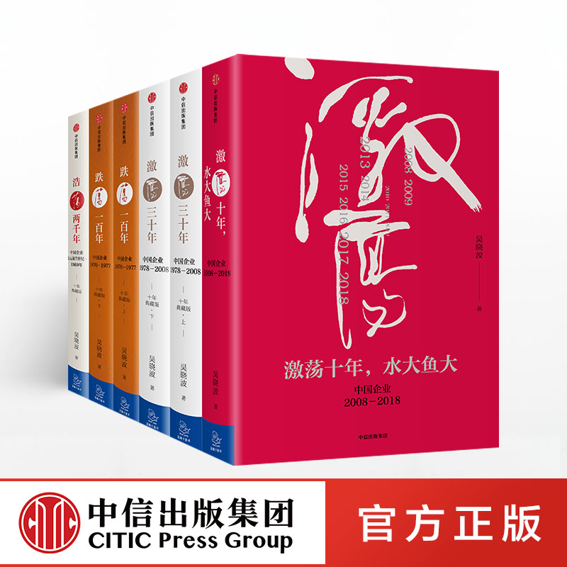 吴晓波企业史：激荡十年+激荡三十年+跌荡一百年+浩荡两千年（全6册）吴晓波著正版中信出版社