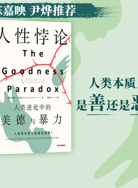 人性悖论 人类进化中的美德与暴力 理查德兰厄姆著 陈嘉映尹烨万维钢斯蒂芬平克刘永谋等推荐从进化角度探讨人性善恶中信出版