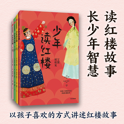 少年读红楼 第一辑全4册 钱儿爸编著 宝黛初相见 王熙凤弄权 兴建大观园 林黛玉葬花 4本 用孩子喜欢的方式讲红楼 中信出版社 正版