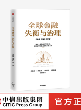 全球金融失衡与治理 乔依德 等著 吴晓灵 黄益平 推荐 预测金融科技 数字货币 全球金融安全的未来趋势 中信出版社图书 正版