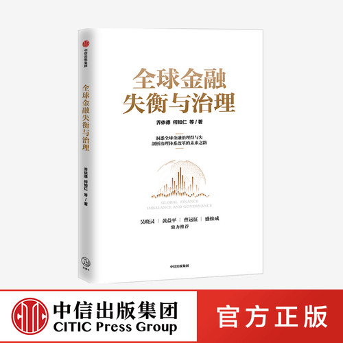 智库前沿研究成果 全球金融改革和发展趋势