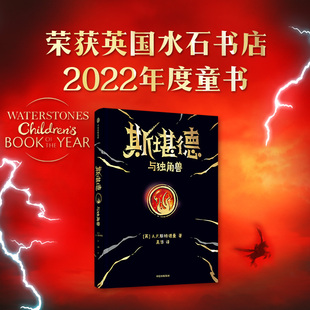 【8-14岁】斯堪德与独角兽 包邮 重磅国际奇幻巨作 A·F·斯特德曼 著 超乎想象悬念丛生 儿童文学 中信