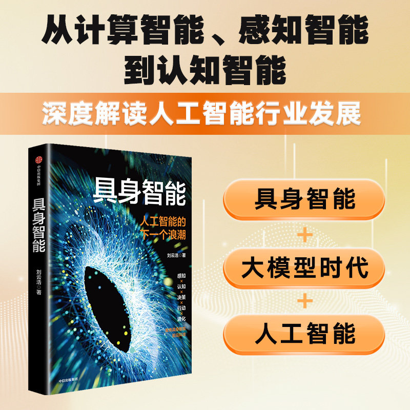 具身智能 刘云浩著 人工智能的下一个浪潮 符合时代主题 通用人工智能曙光在前  如何提升对人工智能的认知 中信出版社图书 正版
