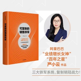 成为销冠 严小云著 正版 社图书 中信出版 销售一号位 实战指南 阿里巴巴创造非凡业绩 销售铁军 可复制