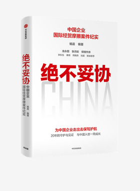 绝不妥协 杨晨编著 龙永图张月姣倾情作序 李东生秦朔周晓燕刘超联袂推荐 政府企业组织与律师团队的艰辛成长历程 中信正版