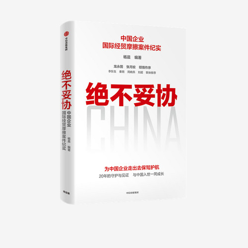 绝不妥协杨晨编著中信出版