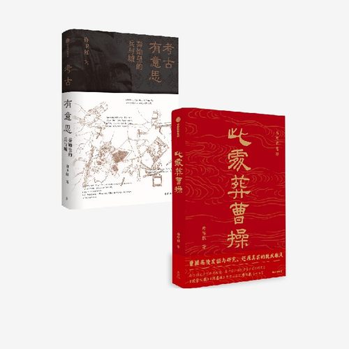 考古有意思此处葬曹操中信