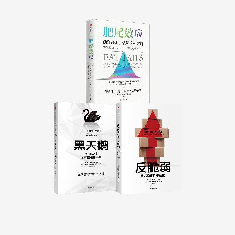 反脆弱+黑天鹅+肥尾效应（套装3册）纳西姆尼古拉斯塔勒布 著  管理尾部风险 应对不确定的世界 中信出版社图书 正版 书籍/杂志/报纸 金融 原图主图