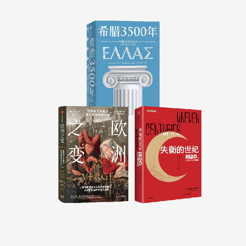 失衡的世纪+希腊3500年+欧洲之变