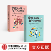 全二册 巴学园 中国 唤醒孩子内驱力 在 家庭教育 故事 中信 小豆豆 李一诺著 保护孩子好奇心 地方 学校是比家大一点