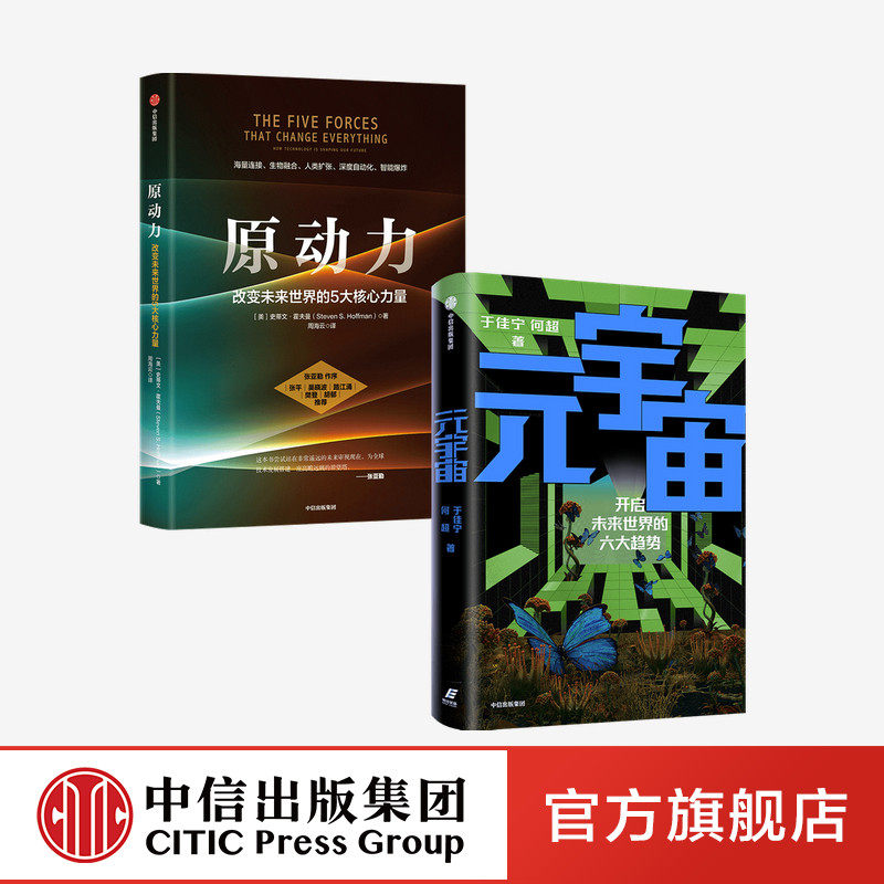 元宇宙+原动力(套装2册)于佳宁 等著 元宇宙共识圈 吴忠泽郑纬民袁煜明作序推荐 中信出版社图书 正版书籍