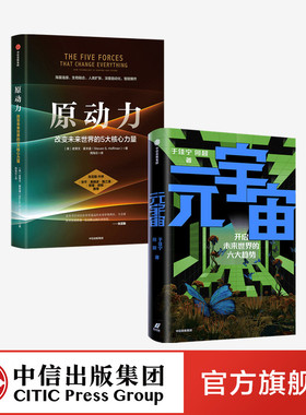 元宇宙+原动力（套装2册）于佳宁 等著 元宇宙共识圈 吴忠泽郑纬民袁煜明作序 中信出版社图书 正版书籍
