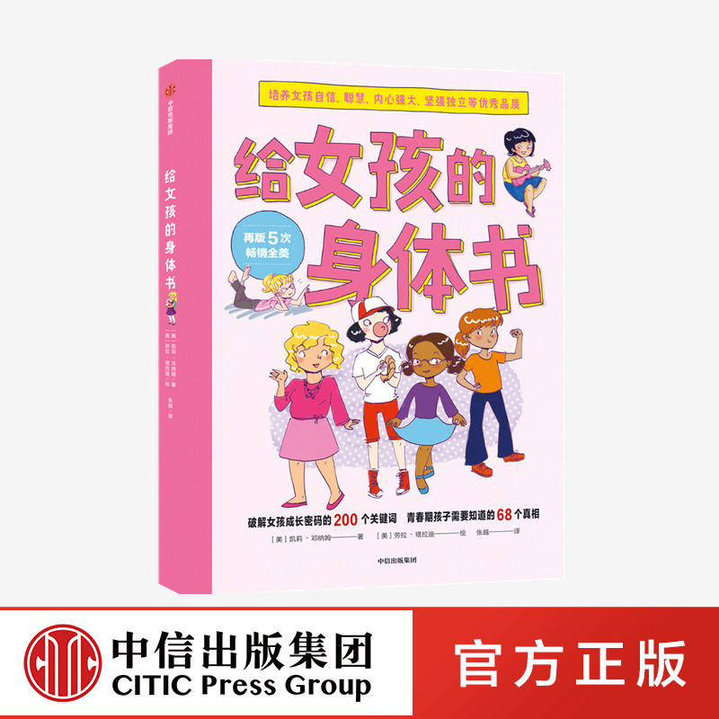 给女孩的身体书 凯莉邓纳姆 著 女孩的养育指南 家庭教育 女儿青春期 女生培养 孩子成长 中信出版社图书 正版