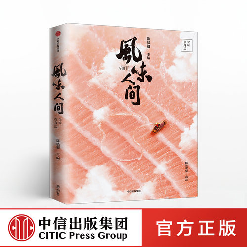 风味人间2陈晓卿中信出版