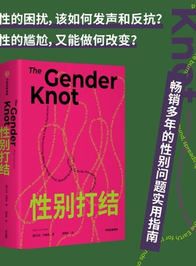 性别打结 艾伦约翰逊著 父权制遗产如何延续至今？人们又为何视而不见？解开性别之结谁都不是孤身一人 中信出版社图书 正版