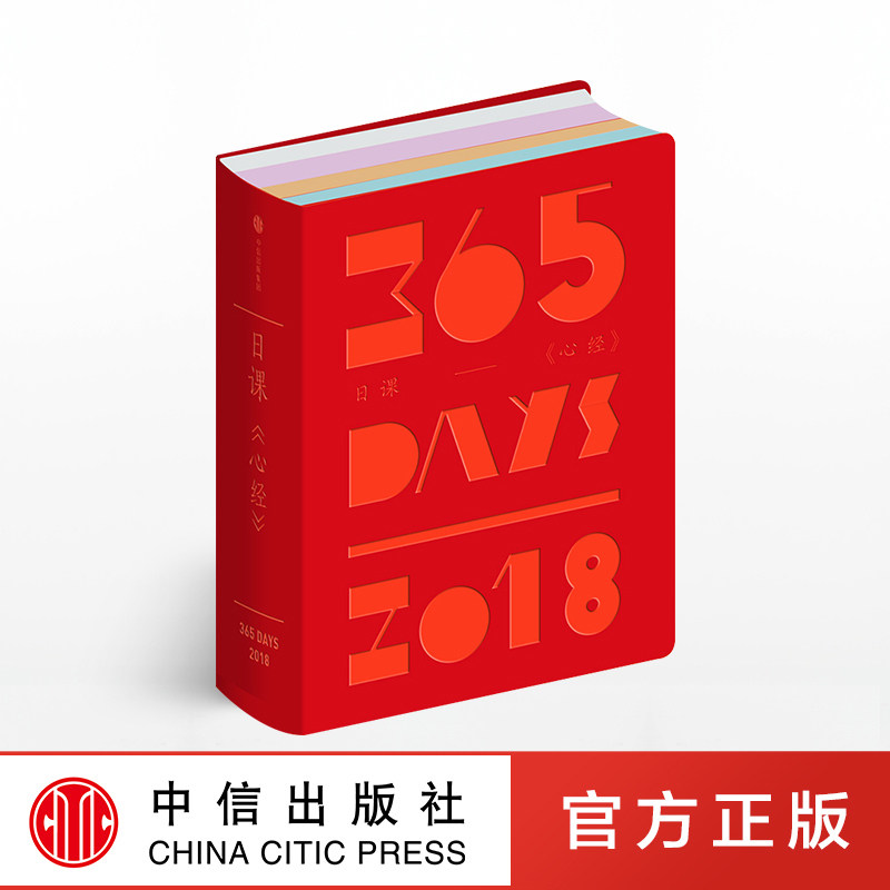 日课 心经 中信美术馆 著 日历2018 中信出版社图书 畅销书 正版书籍