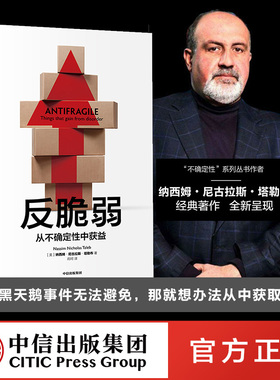 反脆弱 正版 包邮 塔勒布书从不确定性中获益 尼古拉斯塔勒布著 ChatGPT AIGC  肥尾效应不确定性系列黑天鹅书籍非对称性风险
