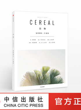 谷物06 如何拥有一片森林 英国Cereal编辑部著 旅行与生活的系列读物Cereal Magazine设计生活旅行摄影杂志中信出版社图书正版