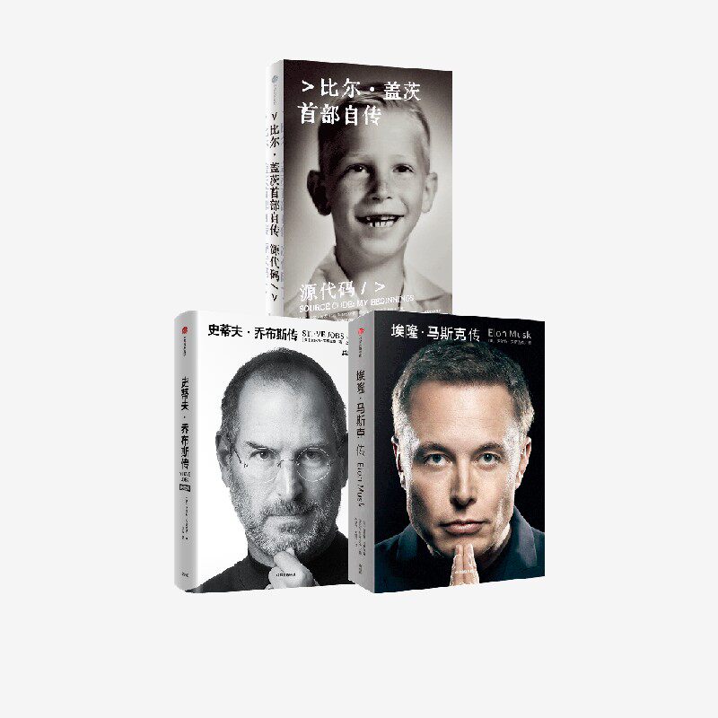 源代码+乔布斯传+马斯克传 沃尔特 艾萨克森等著 中信出版社图书 正版