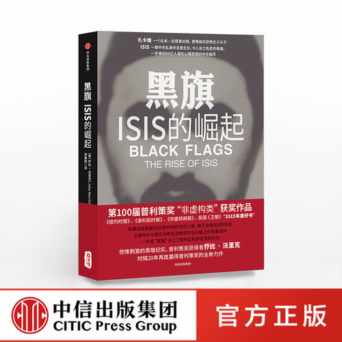 黑旗 ISIS的崛起 乔比沃里克著 深入恐怖主义大本营 重现扎卡维ISIS的黑暗崛起之路 中信出版社 正版
