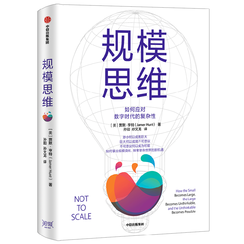 规模思维 贾默亨特著 胡泳 吴声倾情推荐 打造规模思维框架 应对数字时代的复杂性 大数据 复杂系统 中信出版社图书正版