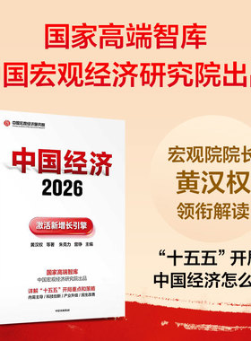 中国经济2026 激活新增长引擎 黄汉权等著 宏观经济研究院解读“十五五”开局重点策略 中国宏观经济研究院出品 中信出版