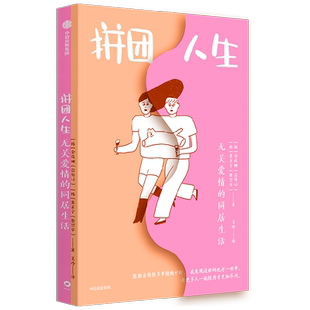 包邮 拼团人生 无关爱情的同居生活 金荷娜等著 送给未婚女性的勇气之作 一场女性互助的未来生活实验 中信出版社图书 正版