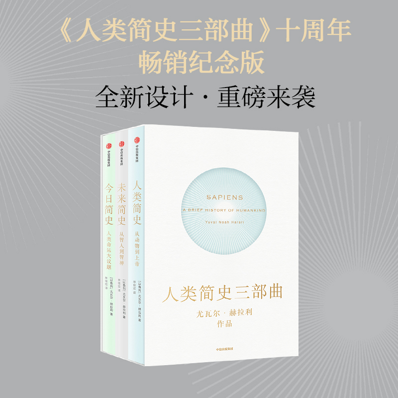 人类简史三部曲（套装全3册） 人类简史 未来简史 今日简史 尤瓦尔·赫拉利作品 新旧封面混发