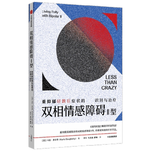 包邮 双相情感障碍Ⅱ型 重抑郁轻躁狂症状的识别与治疗 卡拉多尔蒂著 双面人生 双相障碍解读 作者 精神科专家甘照宇推荐 中信出版
