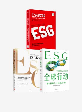 ESG投资+ESG实践+ESG全球行动（套装3册） 约翰·希尔 马克·墨比尔斯著 中信出版社图书 正版