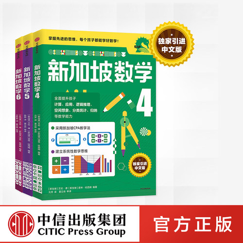 新加坡数学独家引进中文版，成为数学学霸