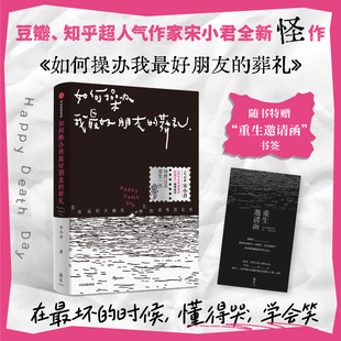 【官方正版】如何操办我最好朋友的葬礼 宋小君著 如何杀死我最好的朋友续篇 当代短篇合集现实主义 中信出版