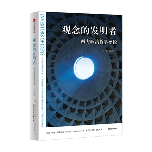 【新华书店旗舰店官网】正版包邮 观念的发明者:西方政治哲学导论:第三版 一本书带你读懂政治哲学的历史更迭和关键概念