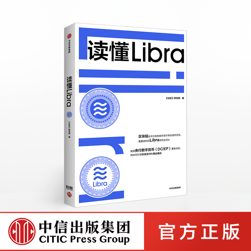 【中信出版社官方直发】 读懂Libra 比较研究部 著 区块链Libra facebook 央行数字货币 加密货币 数字金融 未来支付和商业模式