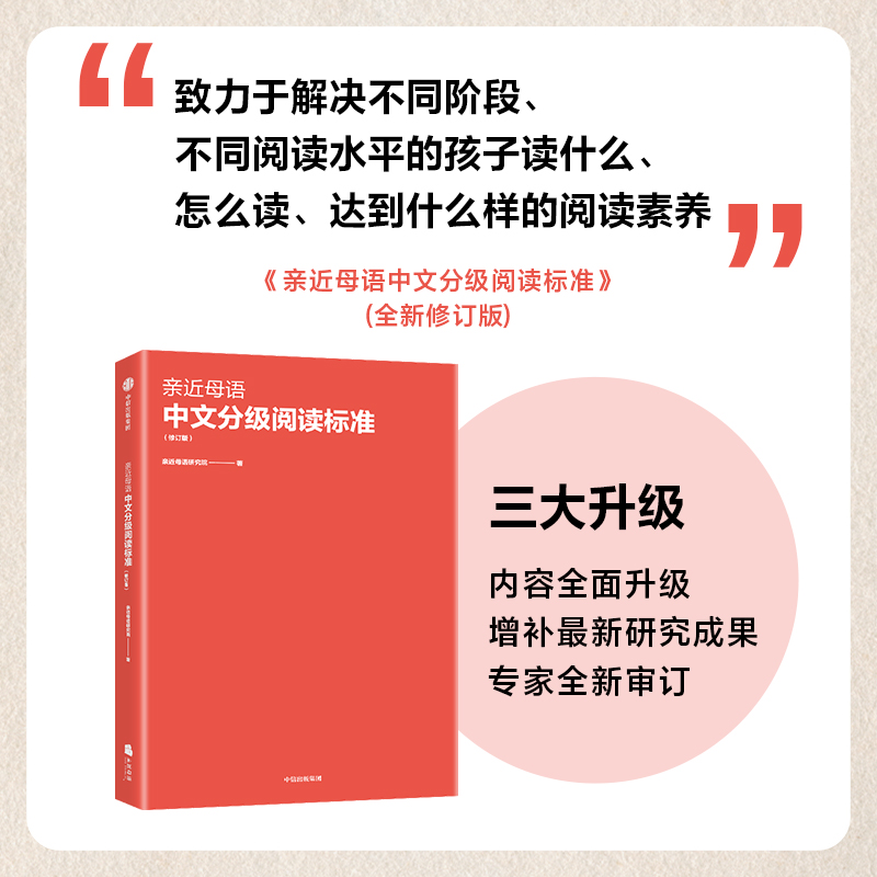 亲近母语中文分级阅读标准（修订版）亲近母语研究院著 阅读目标是 