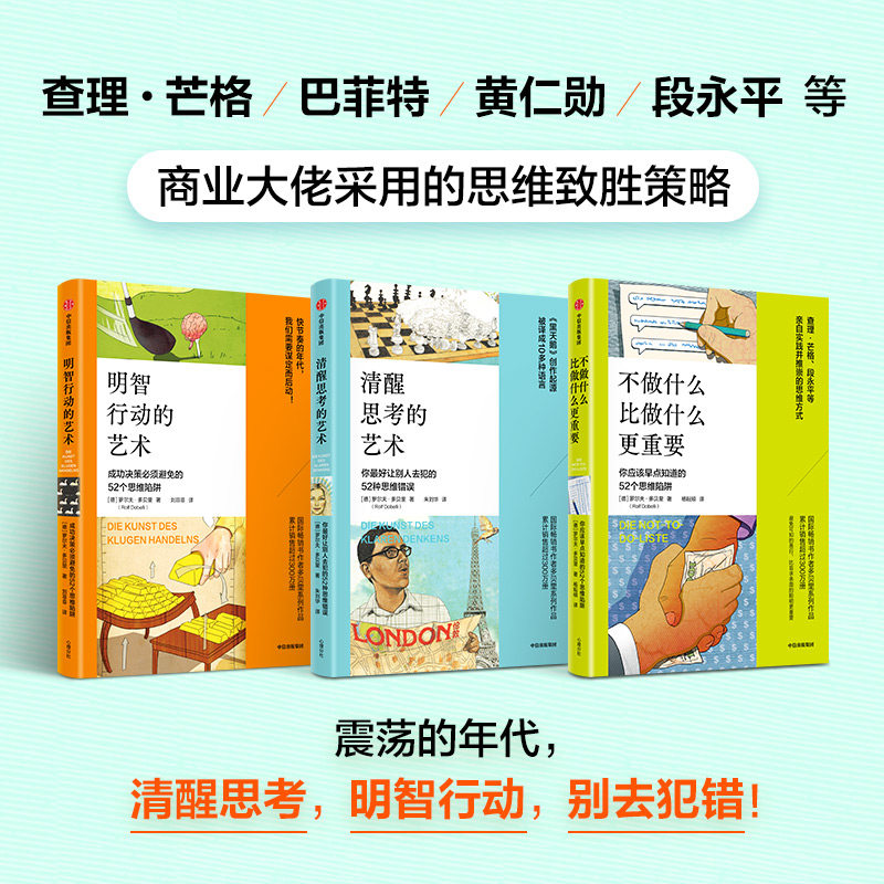52个思维陷阱 思维错误系列 明智行动的艺术 清醒思考的艺术 不做什么比做什么更重要 罗尔夫 多贝里 著 中信出版社图书 正版