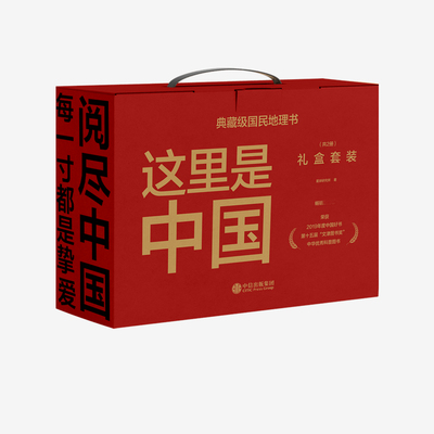 这里是中国礼盒套装(共2册) 星球研究所著 荣获2019年度中国好书 第十五届文津图书奖 中华优秀科普图书等奖项 中信出版社正版ZX