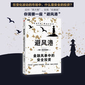 塔勒布重磅推荐 安全投资 正版 社图书 中信出版 黑天鹅应对策略 历经时间检验 马克斯皮茨纳格尔著 金融风暴中 避风港
