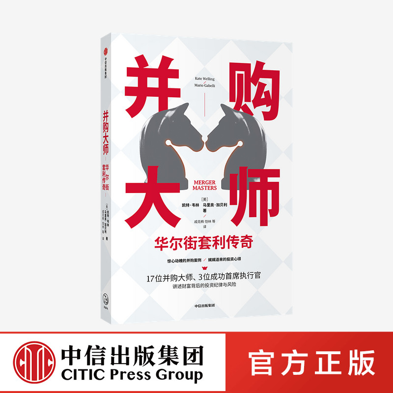 并购大师 华尔街套利传奇 凯特韦林 马里奥加贝利 著 中信出版社