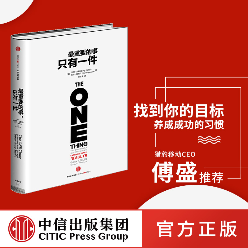 包邮最重要的事只有一件职场励志与成功自我完善书籍猎豹移动CEO傅盛推荐中信出版社图书畅销书正版书籍