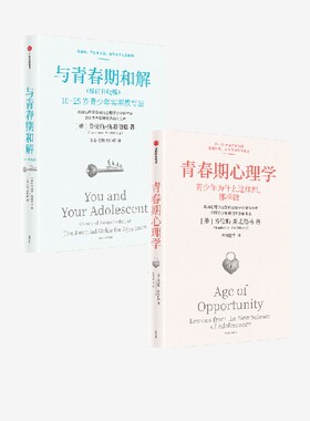 与青春期和解 增订升级版+青春期心理学 套装2册 劳伦斯 斯坦伯格著 中信出版社图书 正版 旗舰店