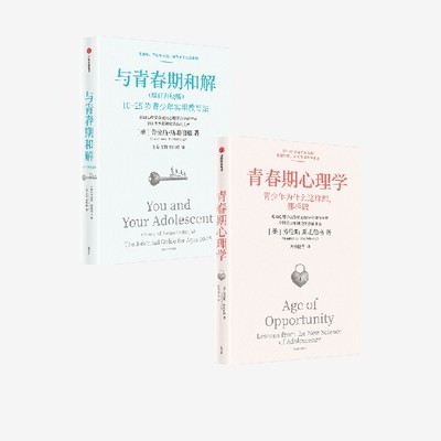 与青春期和解 增订升级版+青春期心理学 套装2册 劳伦斯 斯坦伯格著 中信出版社