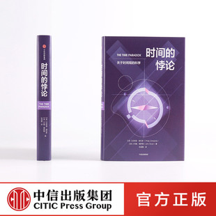 科学心理学与生活普通时间管理心理学入门基础书籍书籍中信出版 悖论津巴多关于时间观 社 时间